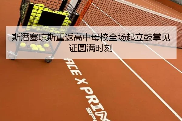 斯潘塞琼斯重返高中母校全场起立鼓掌见证圆满时刻